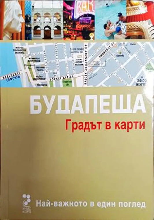 Будапеща. Градът в карти - Книги