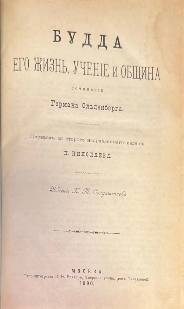 Будда его жизнь учение и община (339) - Книга