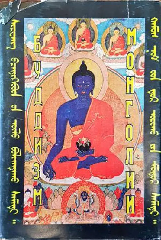 Буддизм Монголии - Книги