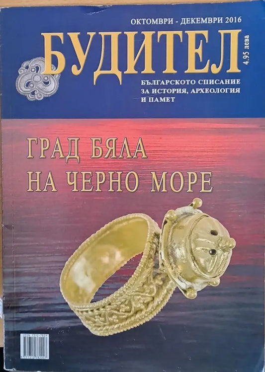 Будител - Град Бяла на Черно море - Книги
