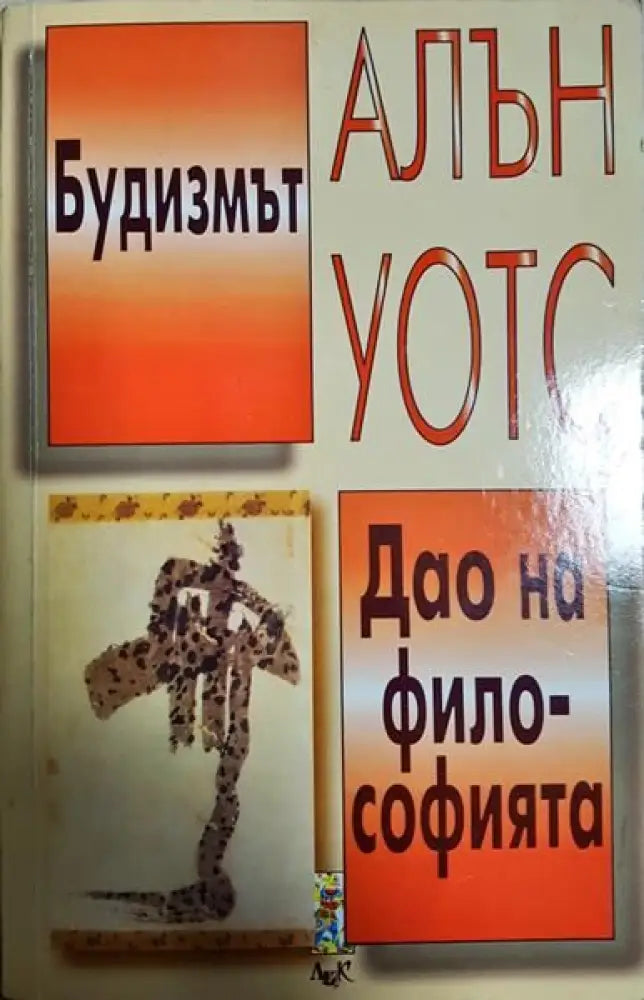 Будизмът. Дао на философията - Книги