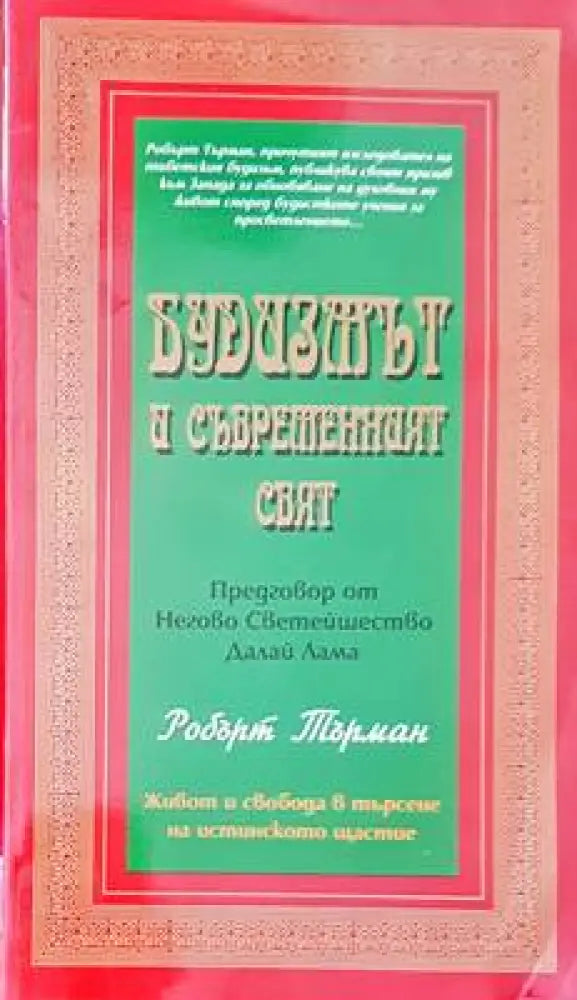 Будизмът и съвършеният свят - Книги