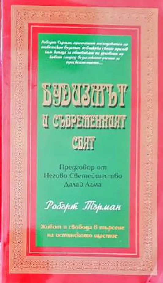 Будизмът и съвършеният свят - Книги
