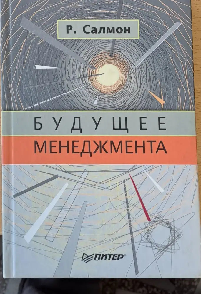 Будущее менеджмента - Книги