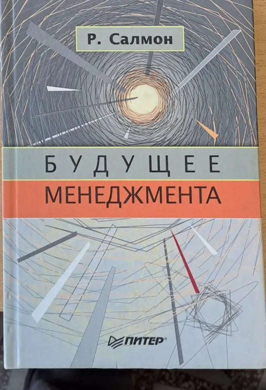 Будущее менеджмента - Книги