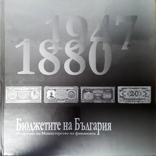 Бюджетите на България - Книги