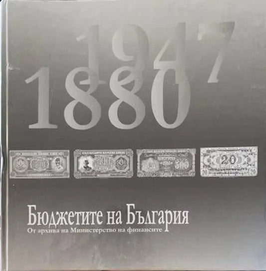 Бюджетите на България От архива на Министерство на финансите (1880-1947) - Книги