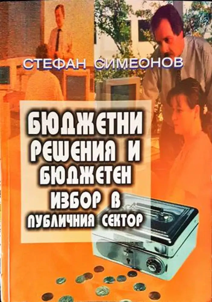 Бюджетни решения и бюджетен избор в публичния сектор - Книги