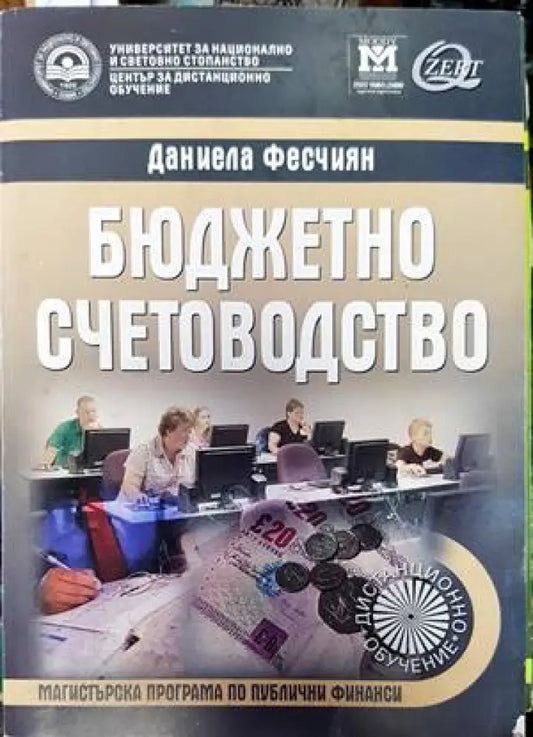 Бюджетно счетоводство - Книги