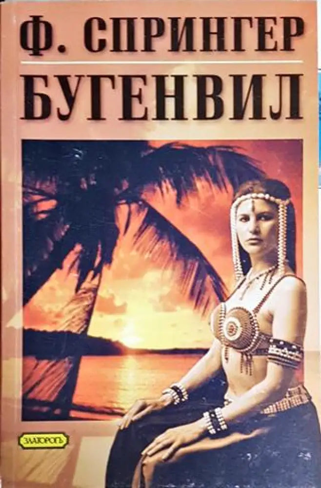 Бугенвил - Книги