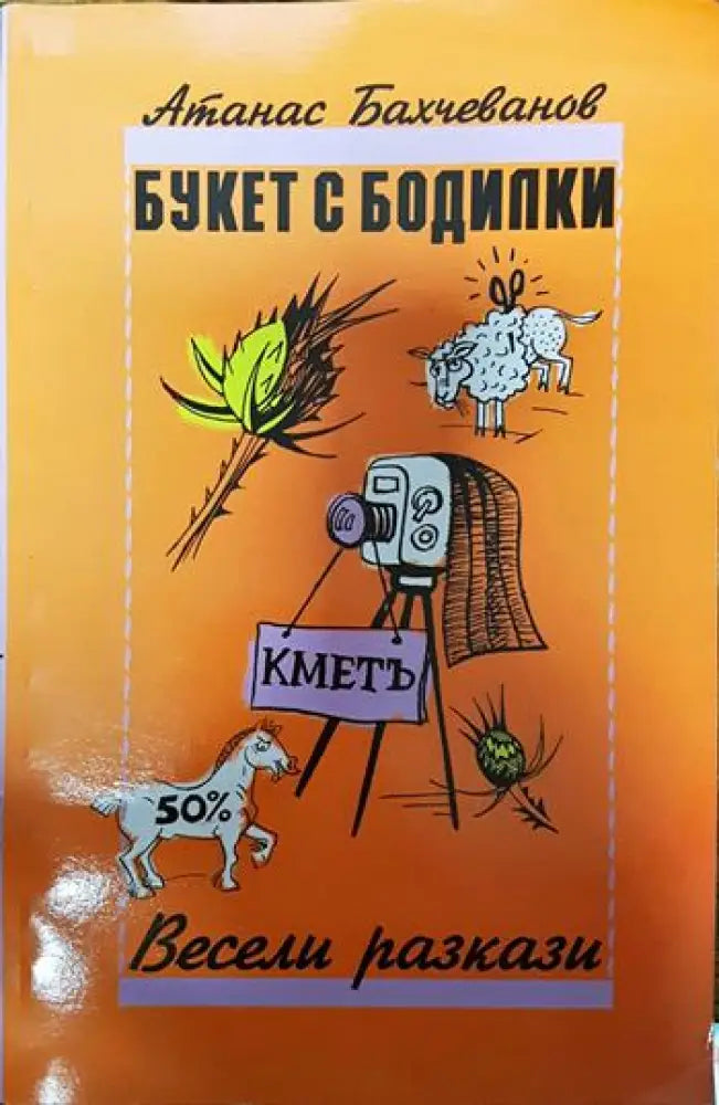 Букет с бодилки - Книги