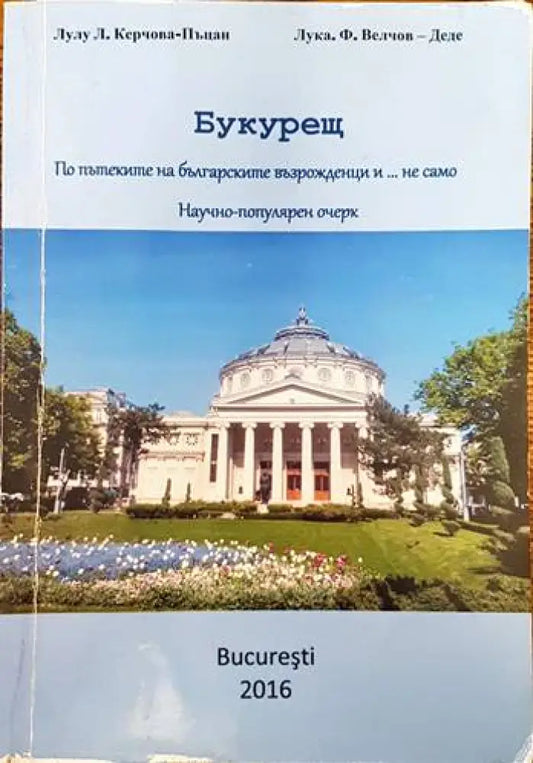 Букурещ - Книги