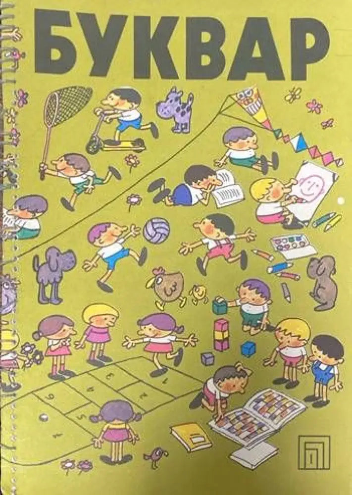 Буквар (20) - Книга