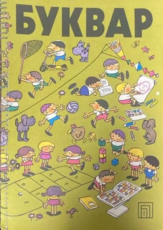 Буквар (20) - Книга