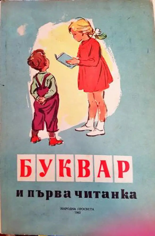 Буквар и първа читанка (50) - Книга