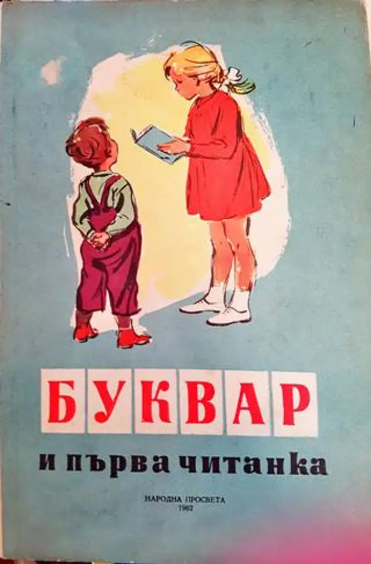 Буквар и първа читанка (50) - Книга