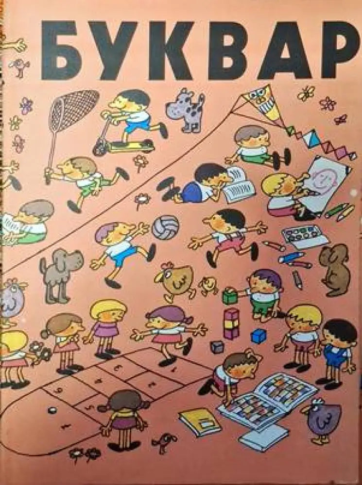 Буквар - Книги