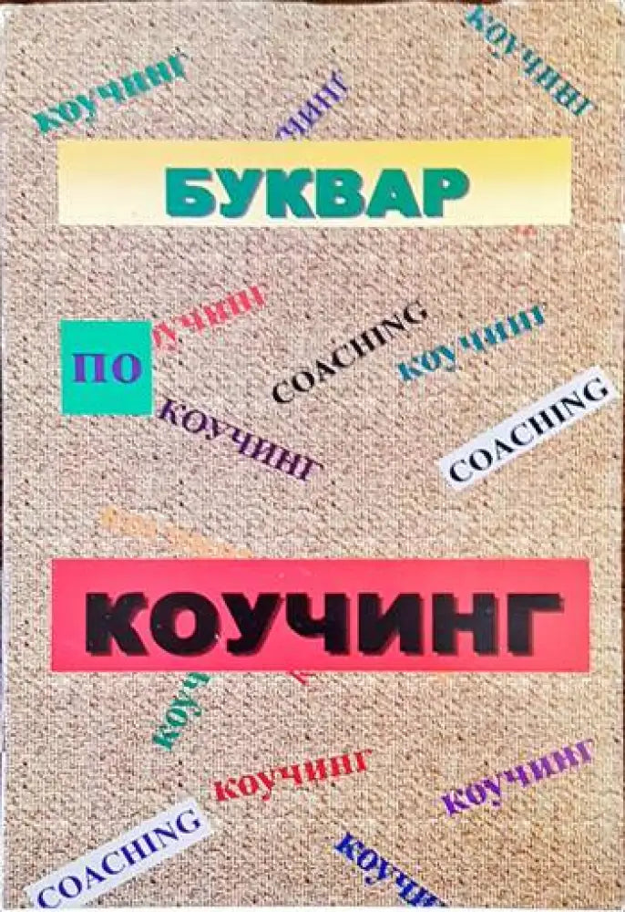 Буквар по коучинг - Книги