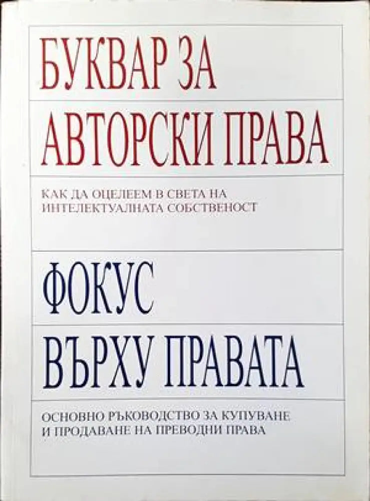 Буквар за авторски права. Фокус върху правата - Книги