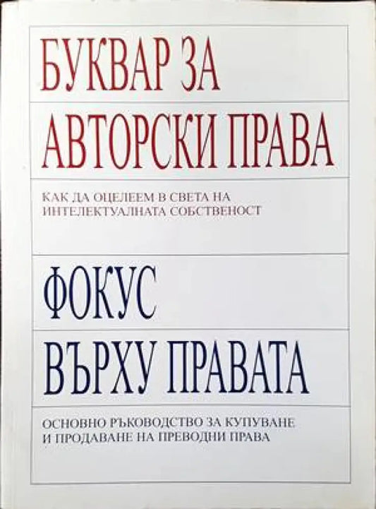 Буквар за авторски права. Фокус върху правата - Книги