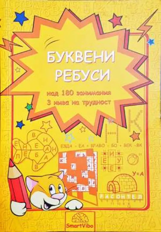 Буквени ребуси - Книги