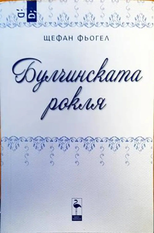 Булчинската рокля - Книги