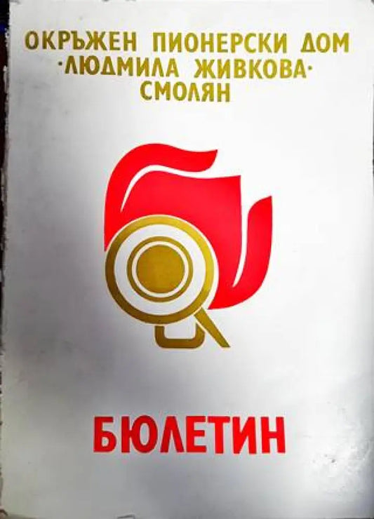 Бюлетин. Играта в пионерската дружина - Книги