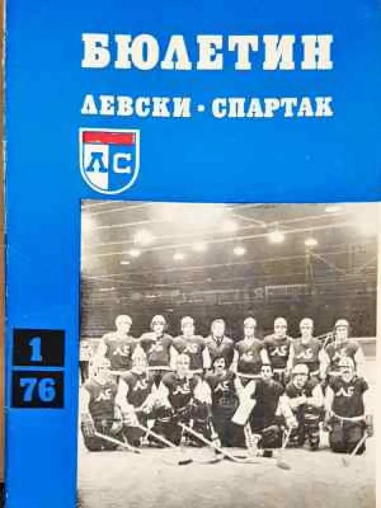 Бюлетин ’Левски-Спартак’. Бр. 1 / 1976 - Книга