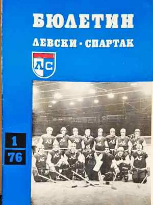 Бюлетин ’Левски-Спартак’. Бр. 1 / 1976 - Книга