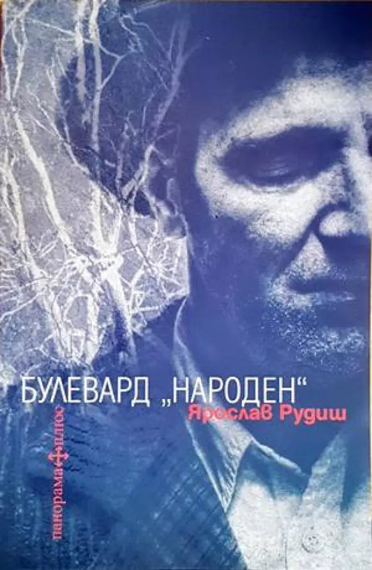 Булевард ’Народен’ - Книги