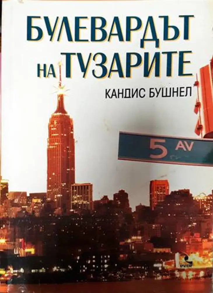 Булевардът на тузарите - Книги