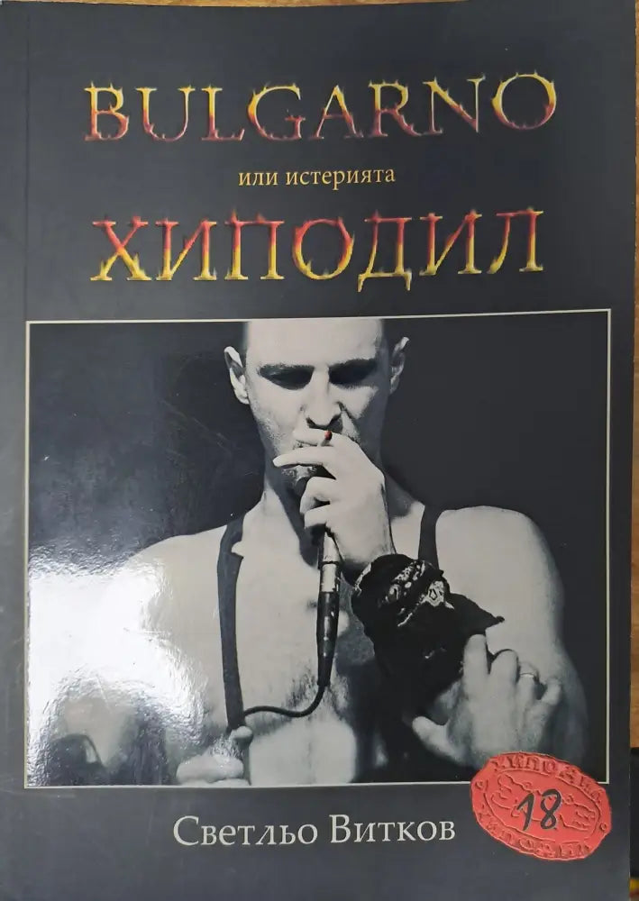 BULGARNO или истерията ХИПОДИЛ - Книги