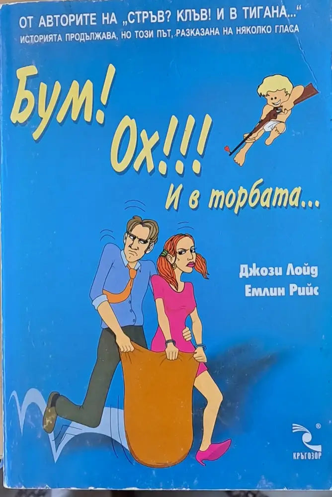 Бум! Ох!!! И в торбата... - Книги