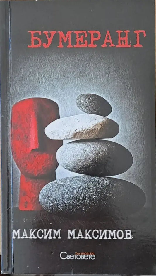 Бумеранг - Книги