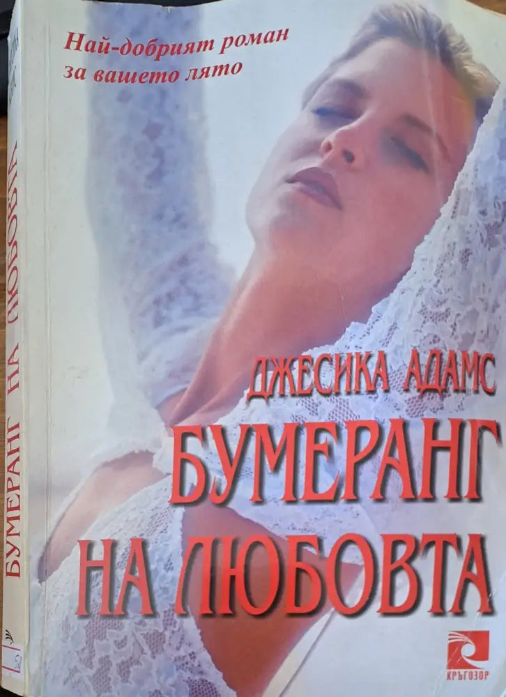 Бумеранг на любовта (284) - Книга