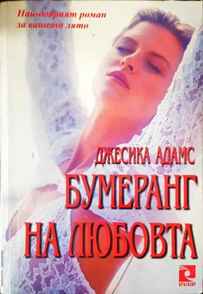 Бумеранг на любовта - Книги