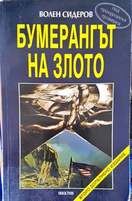 Бумерангът на злото - Книги
