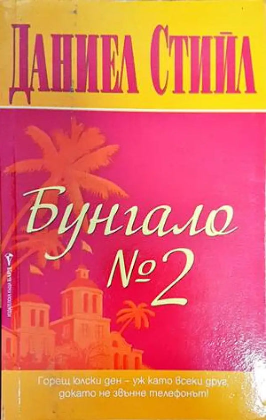 Бунгало № 2 - Книги