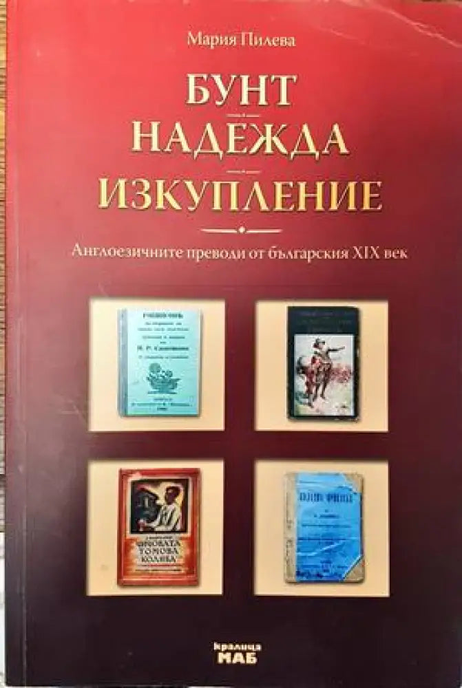 Бунт. Надежда. Изкупление - Книги
