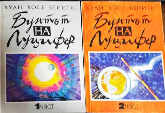 Бунтът на Луцифер. Част 1-2 - Книги