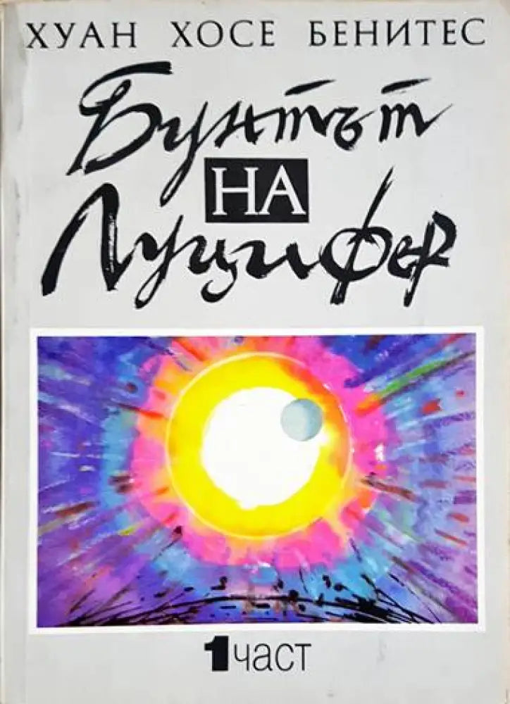 Бунтът на Луцифер. Част 1 - Книги