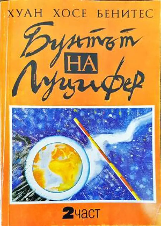 Бунтът на Луцифер. Част 2 (4199) - Книга