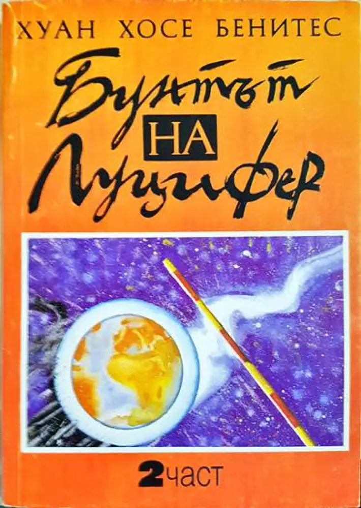 Бунтът на Луцифер. Част 2 - Книги
