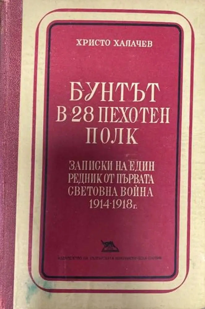 Бунтът в 28 пехотен полк - Книги