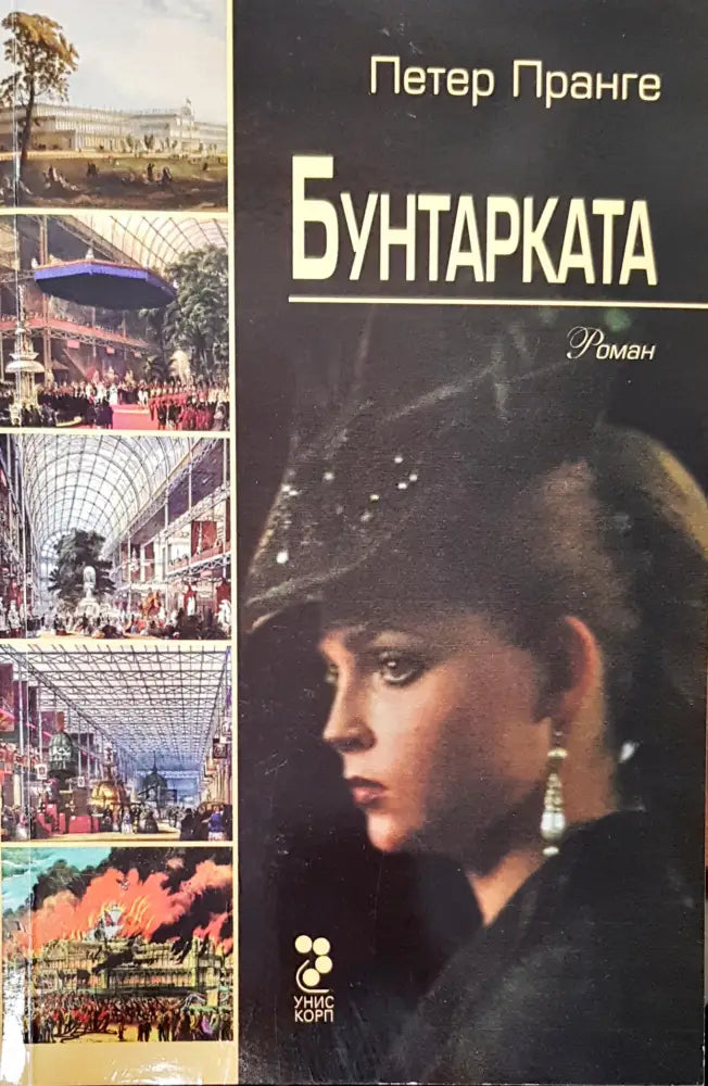 Бунтарката (698) - Книга