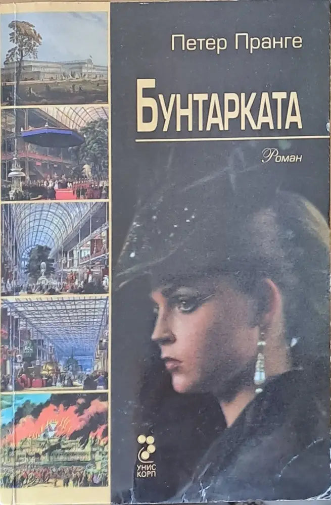 Бунтарката - Книги