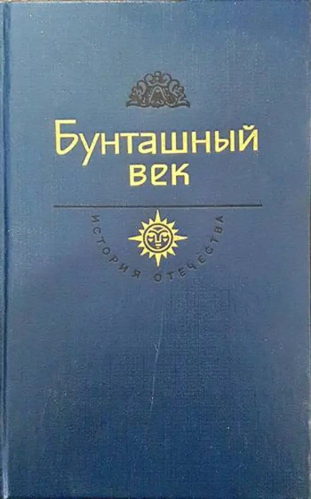 Бунташный век - Книги