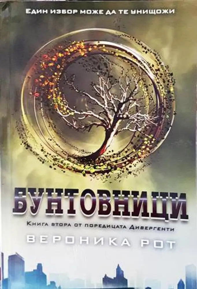 Бунтовници (2133) - Книга