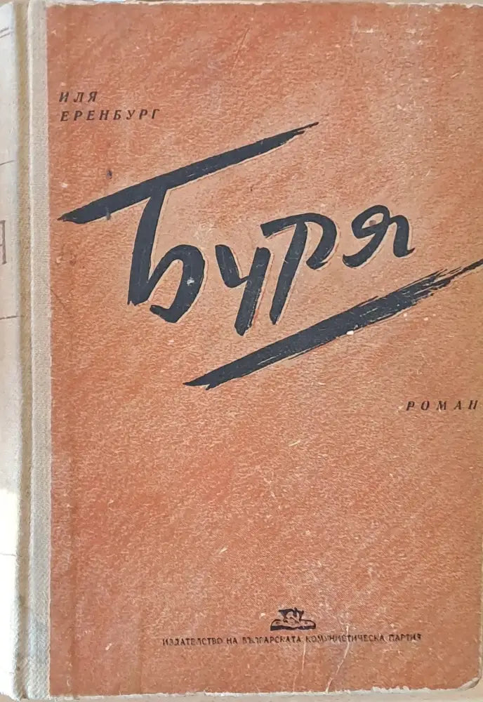 Буря - Книги