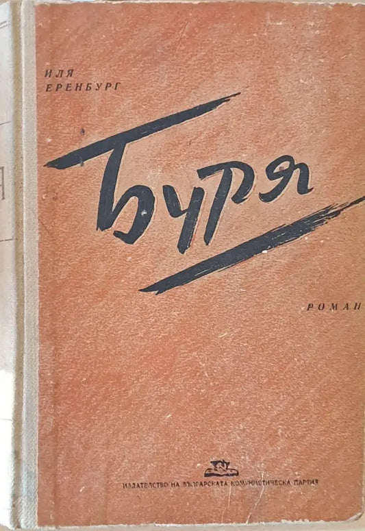 Буря - Книги